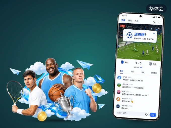 装好华体会 APP，看球体验更流畅