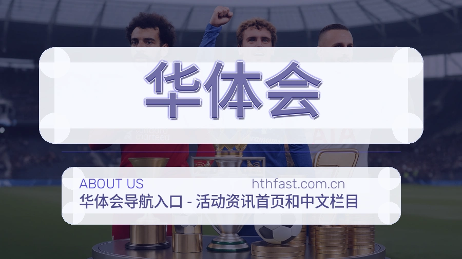 华体会品牌概况