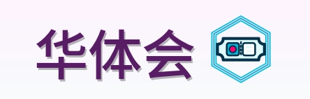 华体会 Logo